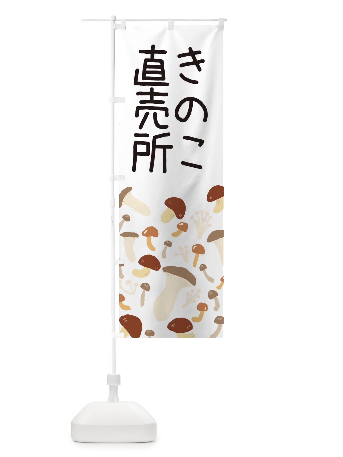 のぼり きのこ直売所 のぼり旗 ERRH(デザイン【A】)