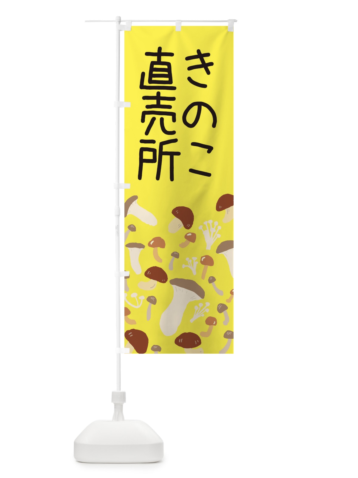 のぼり きのこ直売所 のぼり旗 ERRH(デザイン【B】)