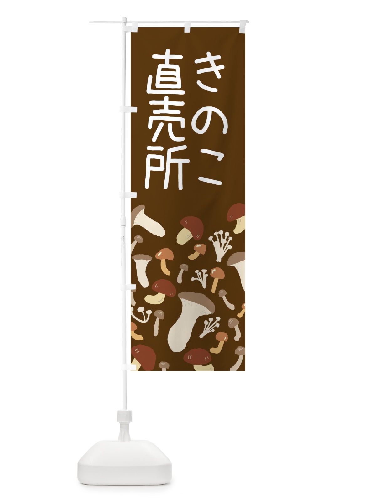 のぼり きのこ直売所 のぼり旗 ERRH(デザイン【C】)