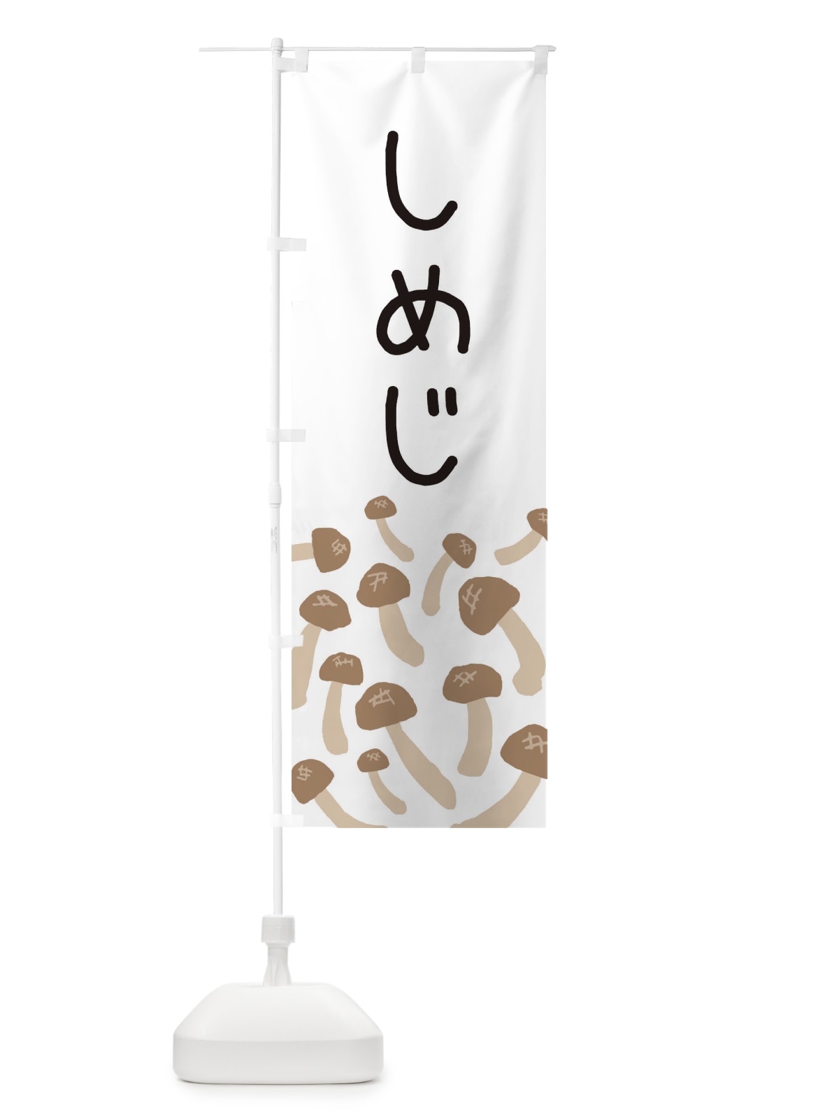 のぼり しめじ のぼり旗 ERRJ(デザイン【A】)
