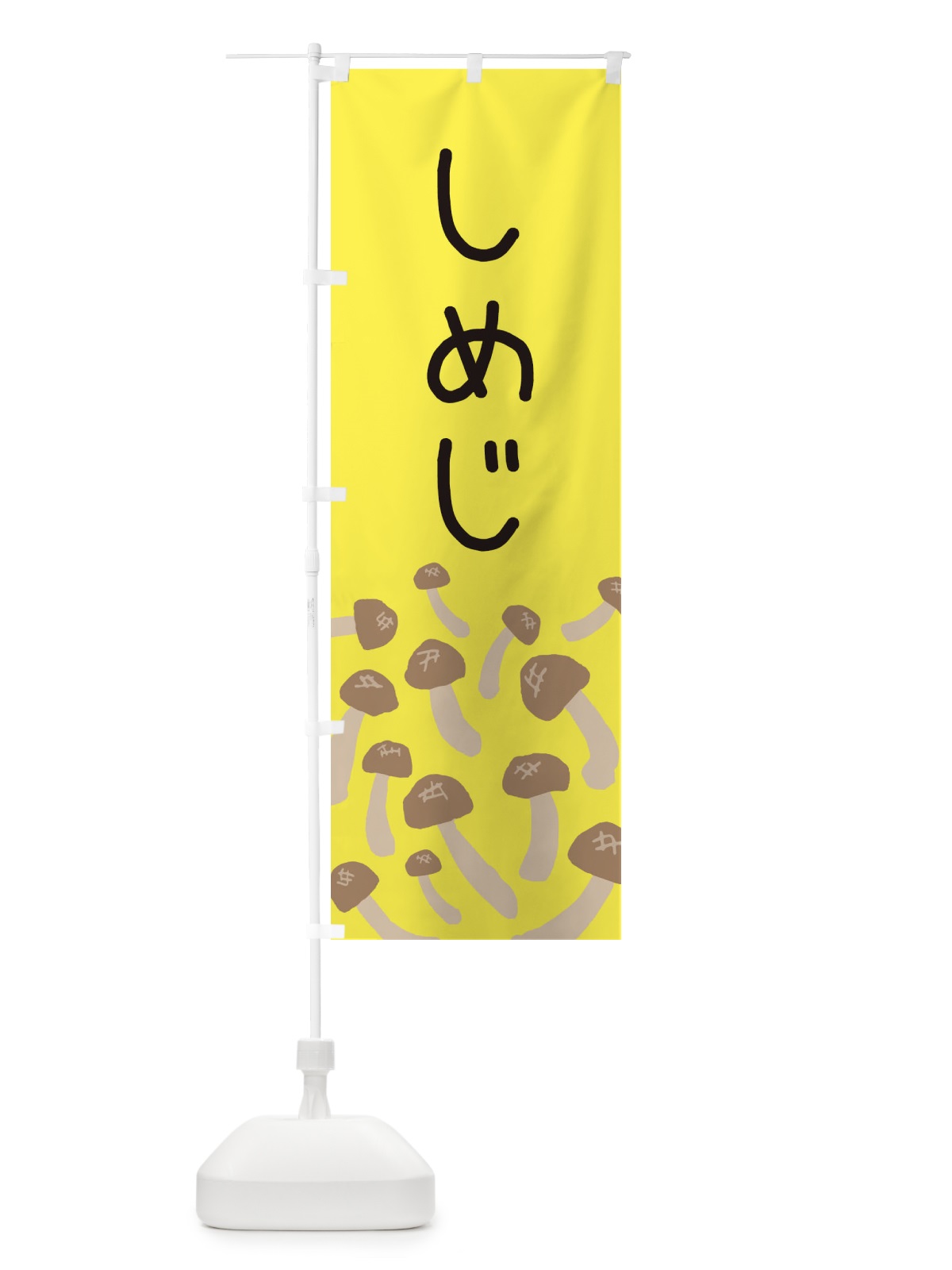 のぼり しめじ のぼり旗 ERRJ(デザイン【B】)