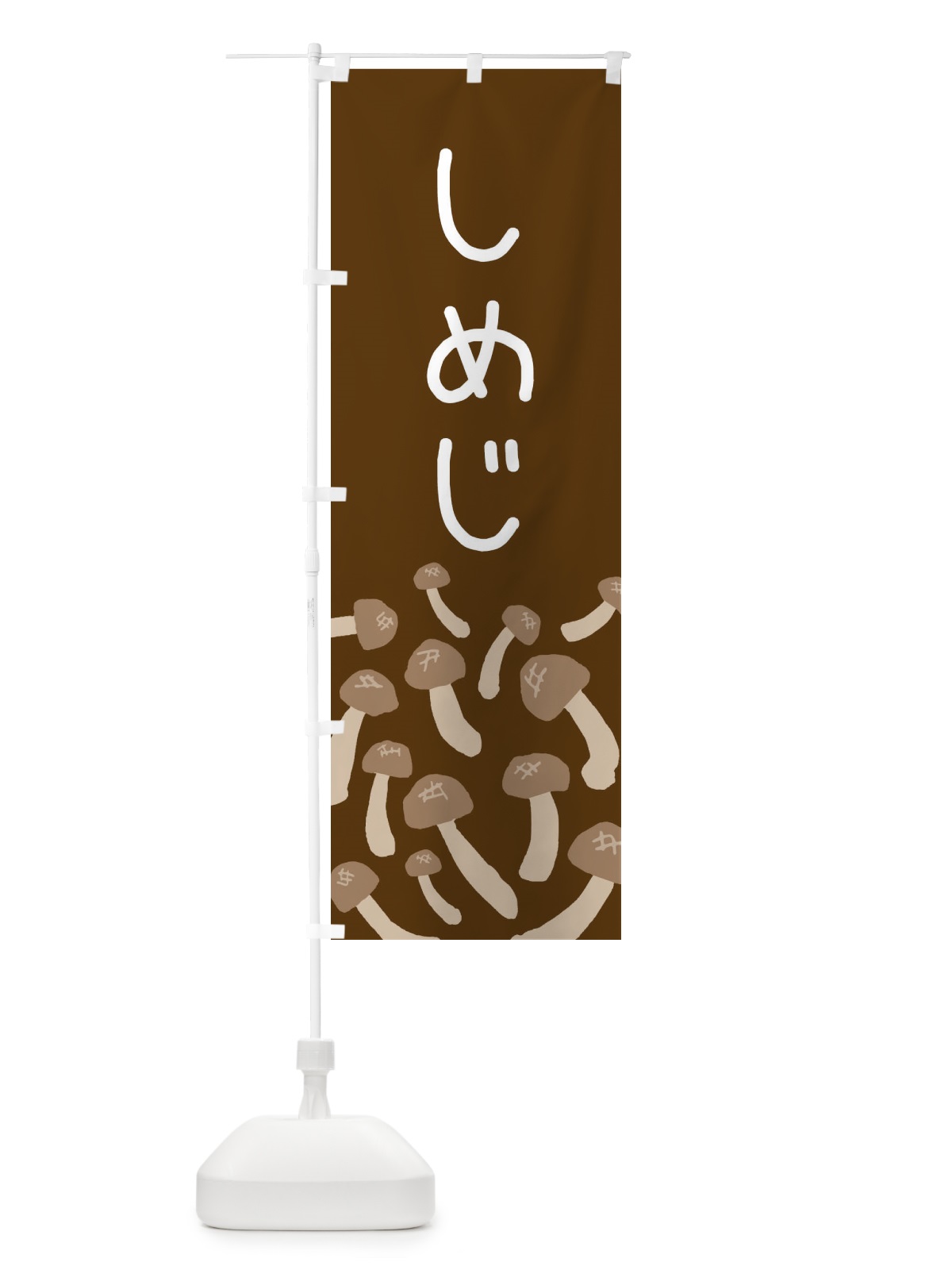 のぼり しめじ のぼり旗 ERRJ(デザイン【C】)