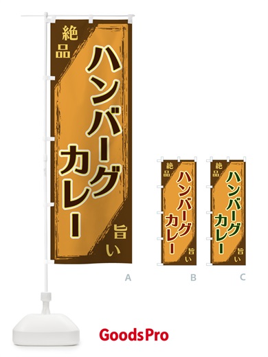 のぼり ハンバーグカレー のぼり旗 ERRK