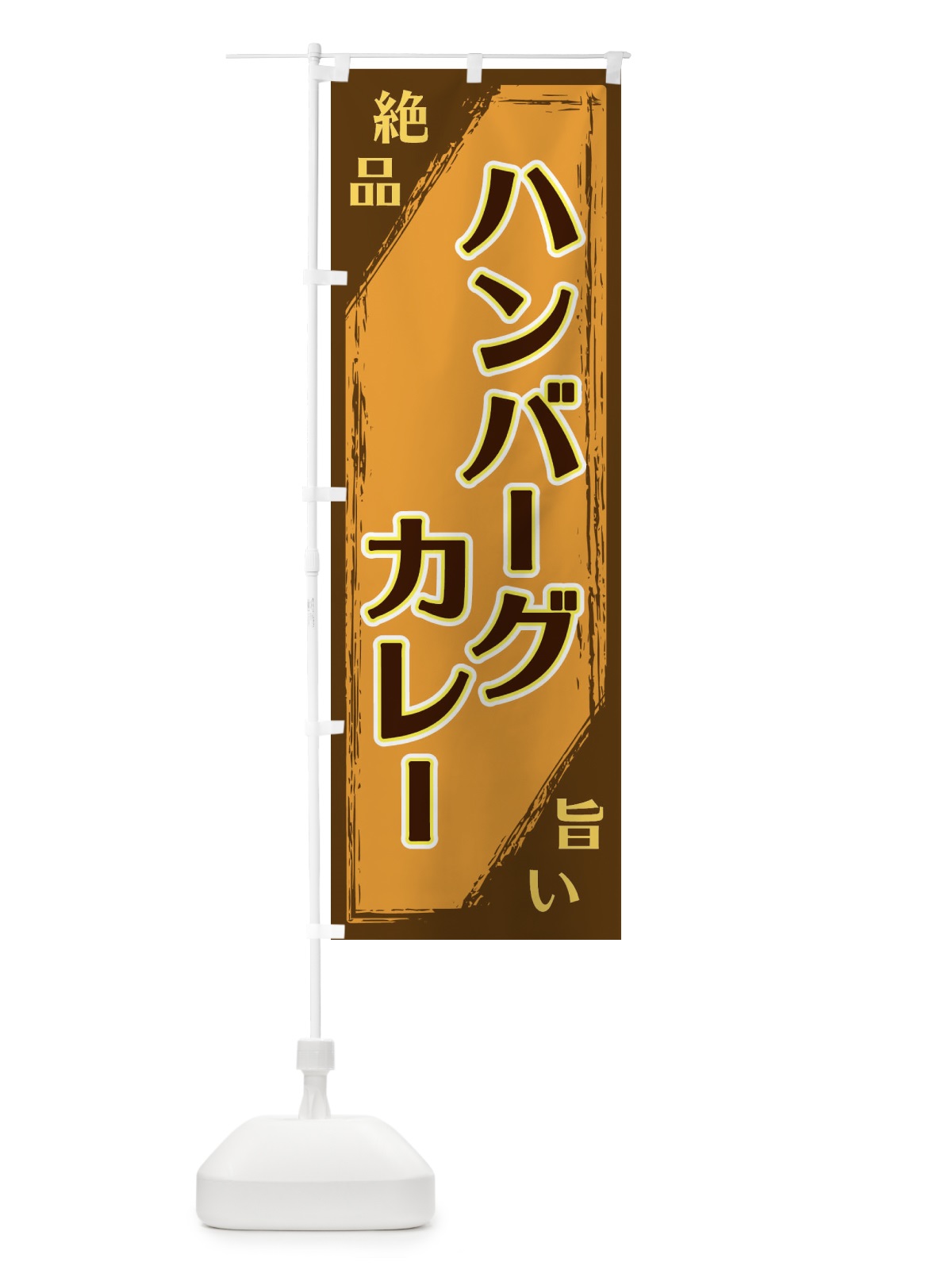 のぼり ハンバーグカレー のぼり旗 ERRK(デザイン【A】)
