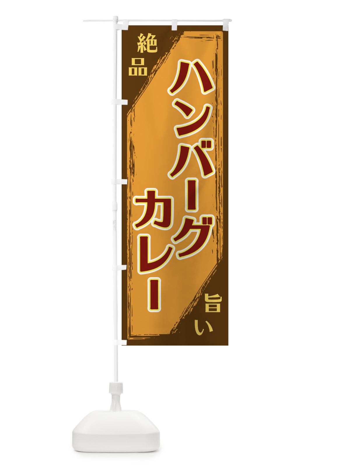 のぼり ハンバーグカレー のぼり旗 ERRK(デザイン【B】)