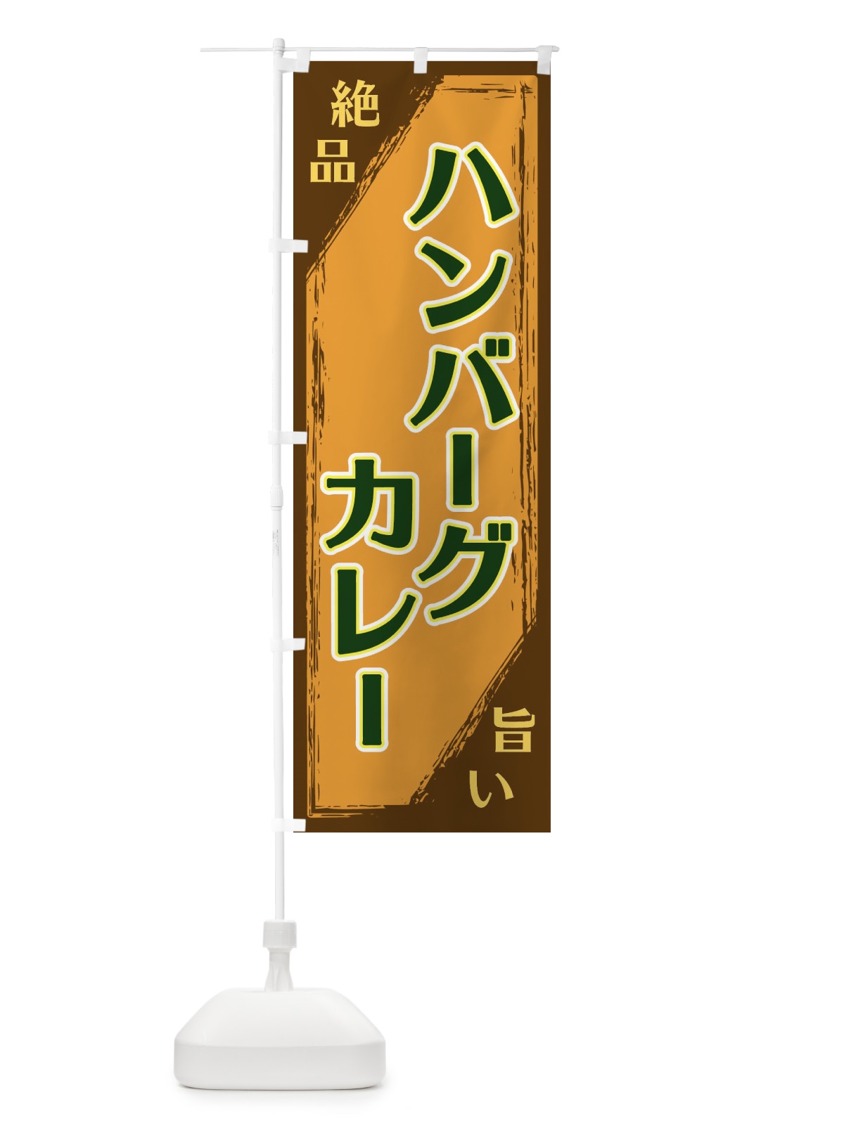 のぼり ハンバーグカレー のぼり旗 ERRK(デザイン【C】)