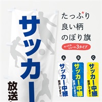 のぼり サッカー中継放送してます のぼり旗 ERRL