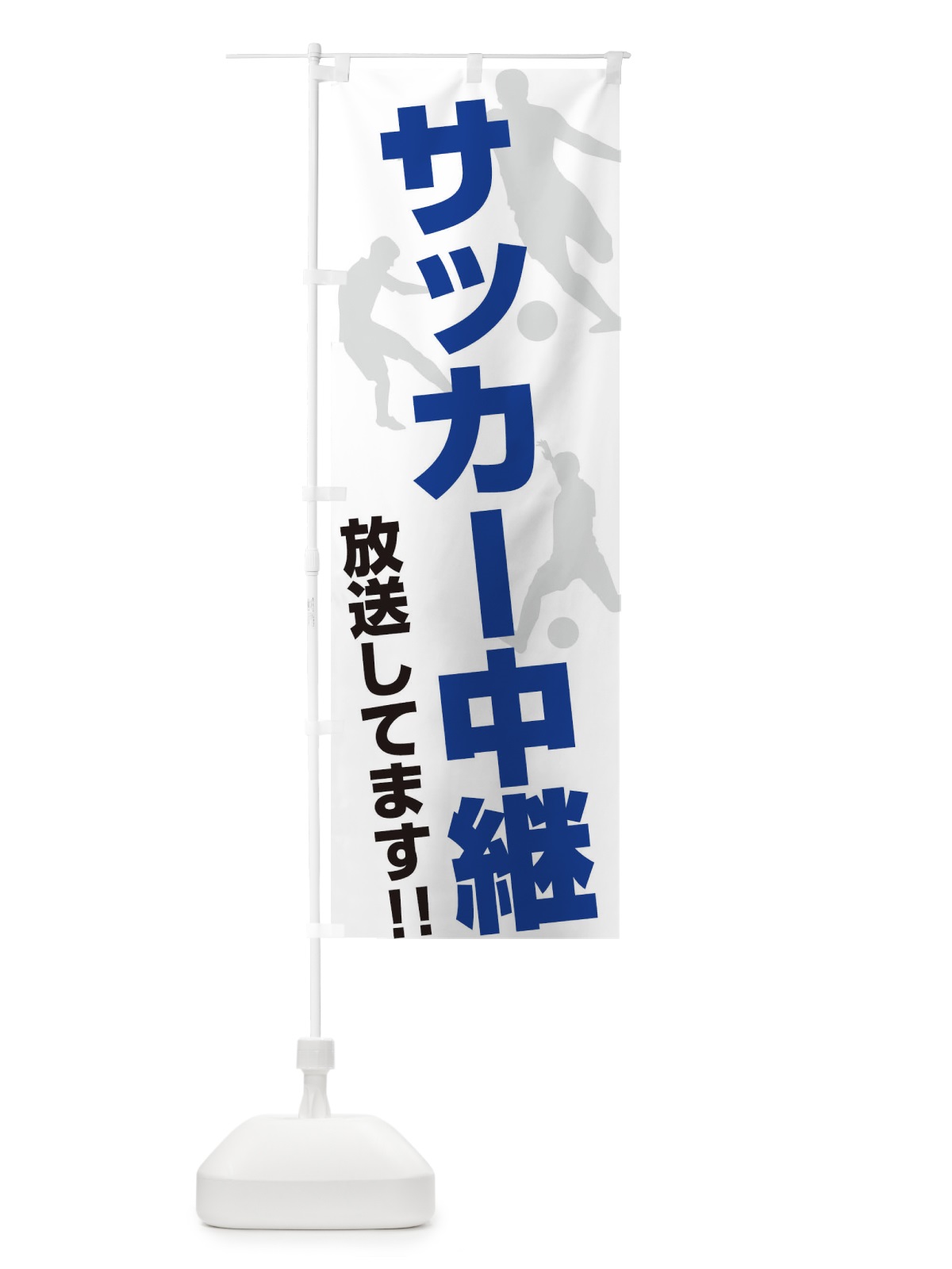 のぼり サッカー中継放送してます のぼり旗 ERRL(デザイン【A】)