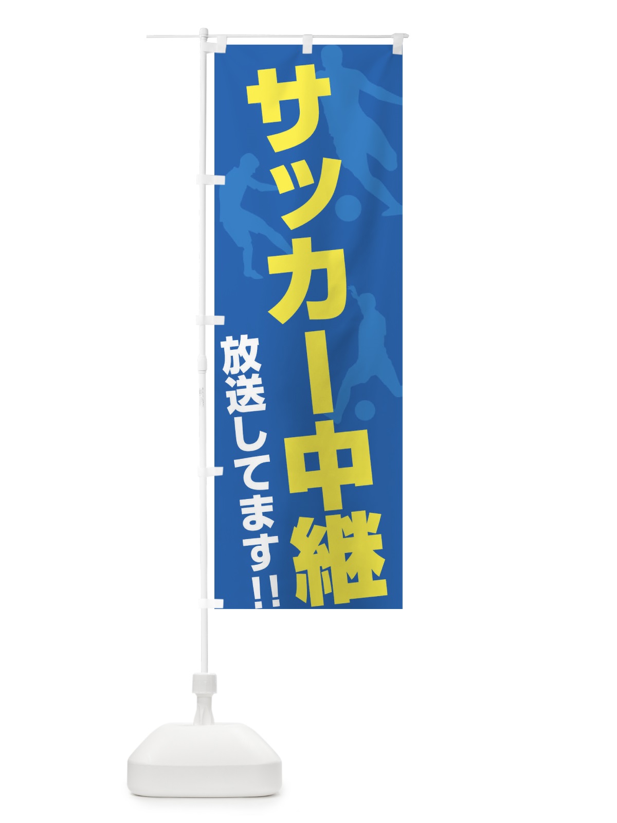 のぼり サッカー中継放送してます のぼり旗 ERRL(デザイン【B】)