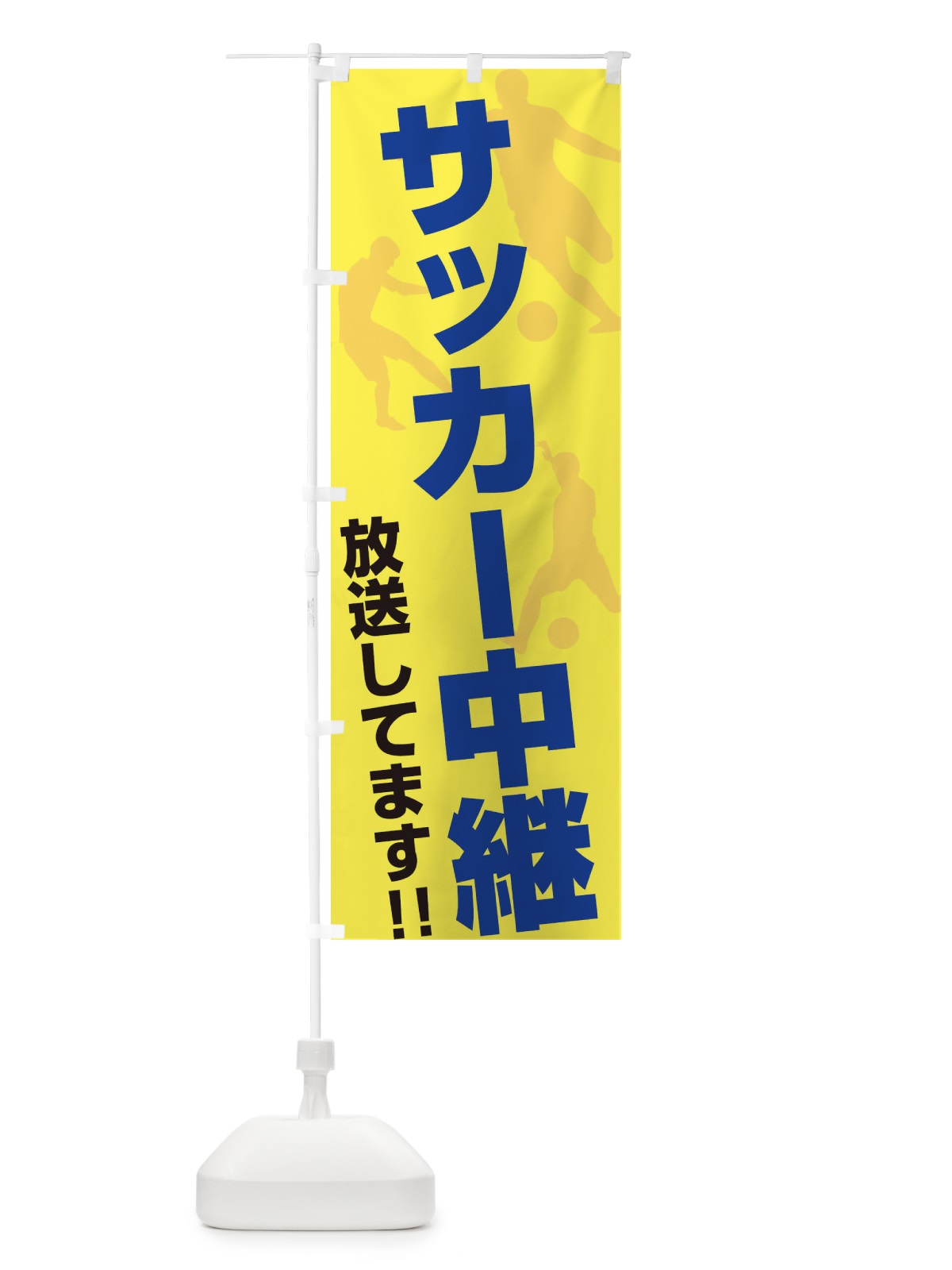 のぼり サッカー中継放送してます のぼり旗 ERRL(デザイン【C】)
