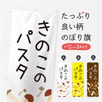 のぼり きのこのパスタ のぼり旗 ERRN