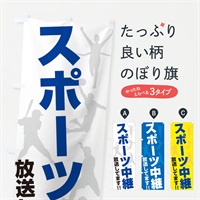 のぼり スポーツ中継放送してます のぼり旗 ERRP