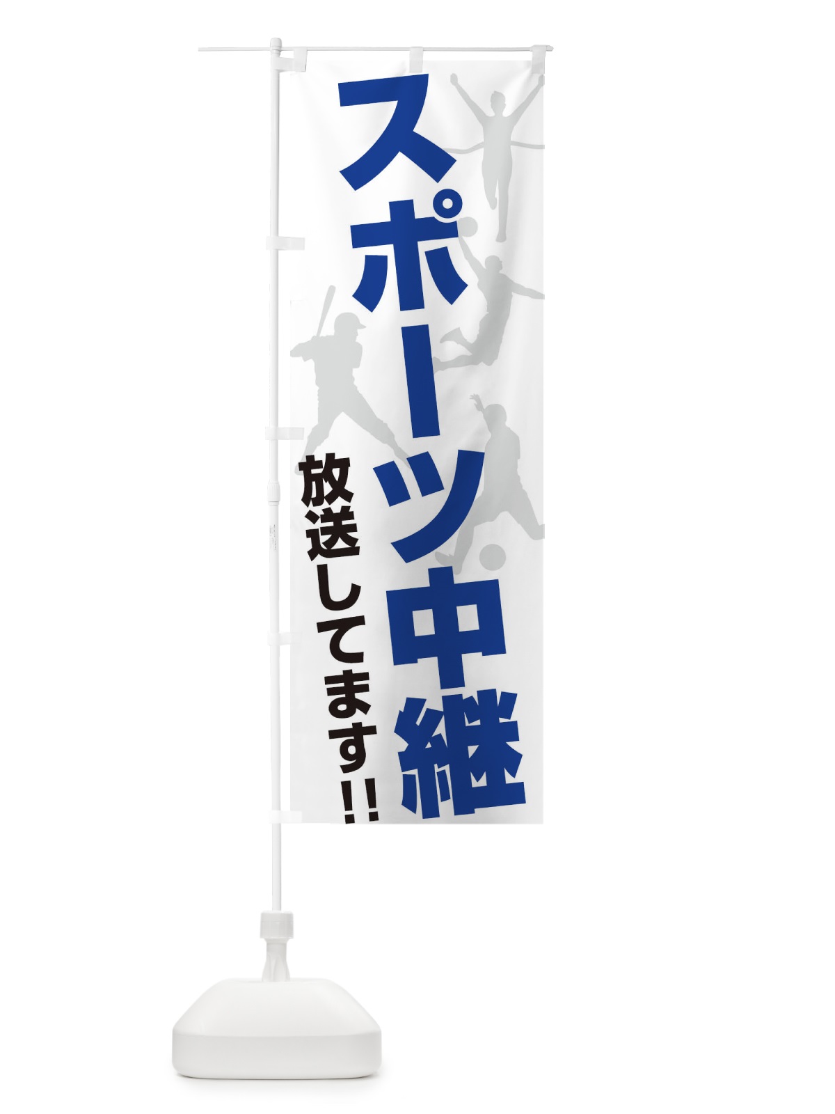 のぼり スポーツ中継放送してます のぼり旗 ERRP(デザイン【A】)