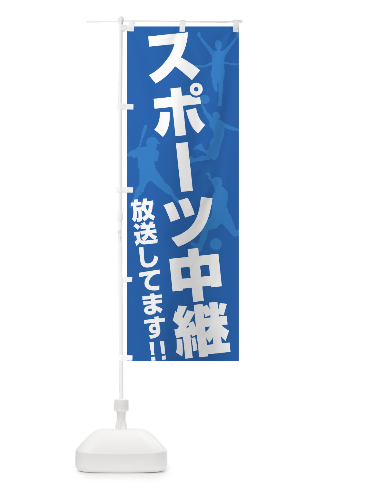 のぼり スポーツ中継放送してます のぼり旗 ERRP(デザイン【B】)