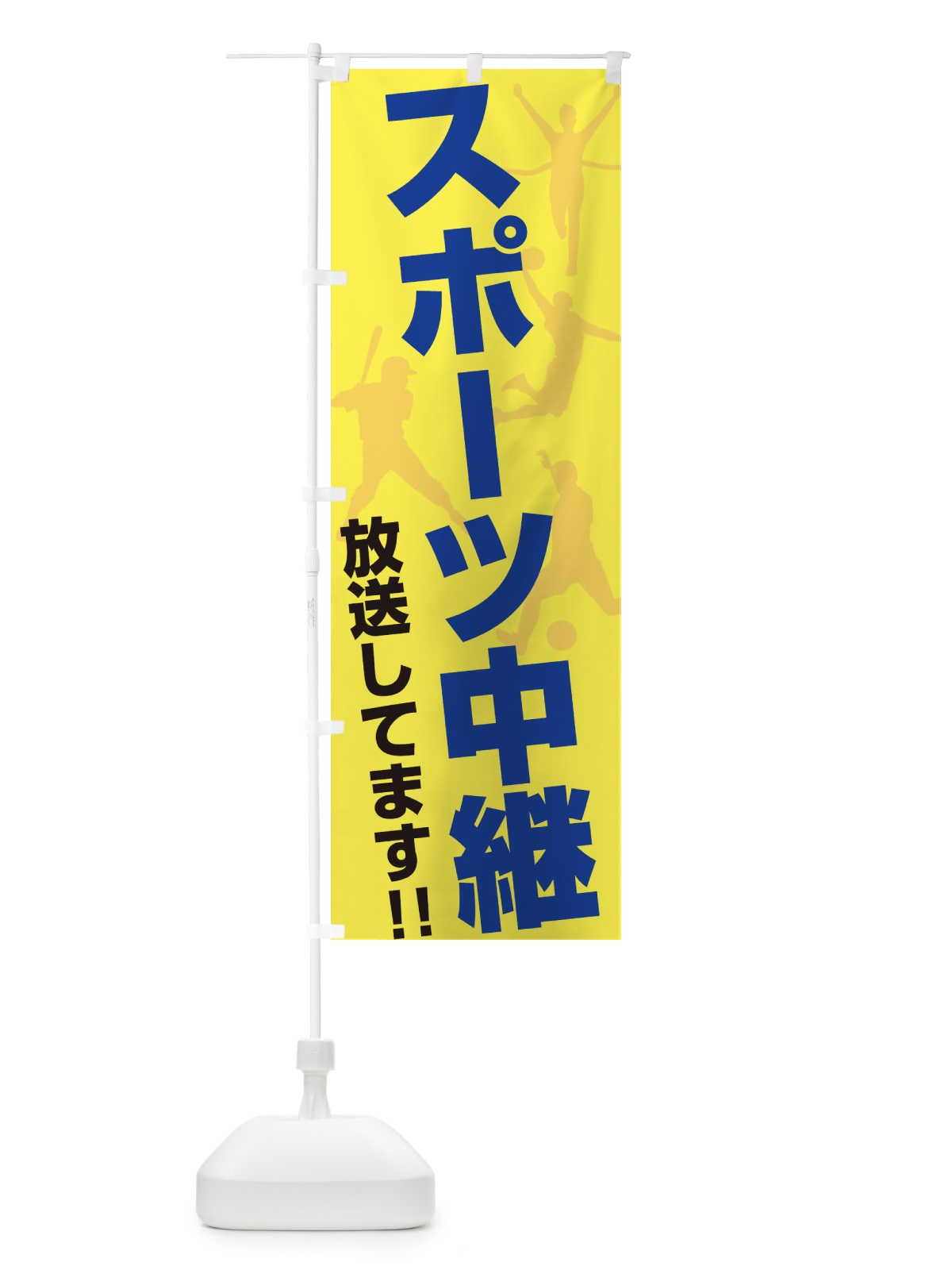 のぼり スポーツ中継放送してます のぼり旗 ERRP(デザイン【C】)