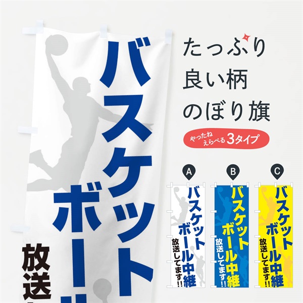 のぼり バスケットボール中継放送してます のぼり旗 ERRS