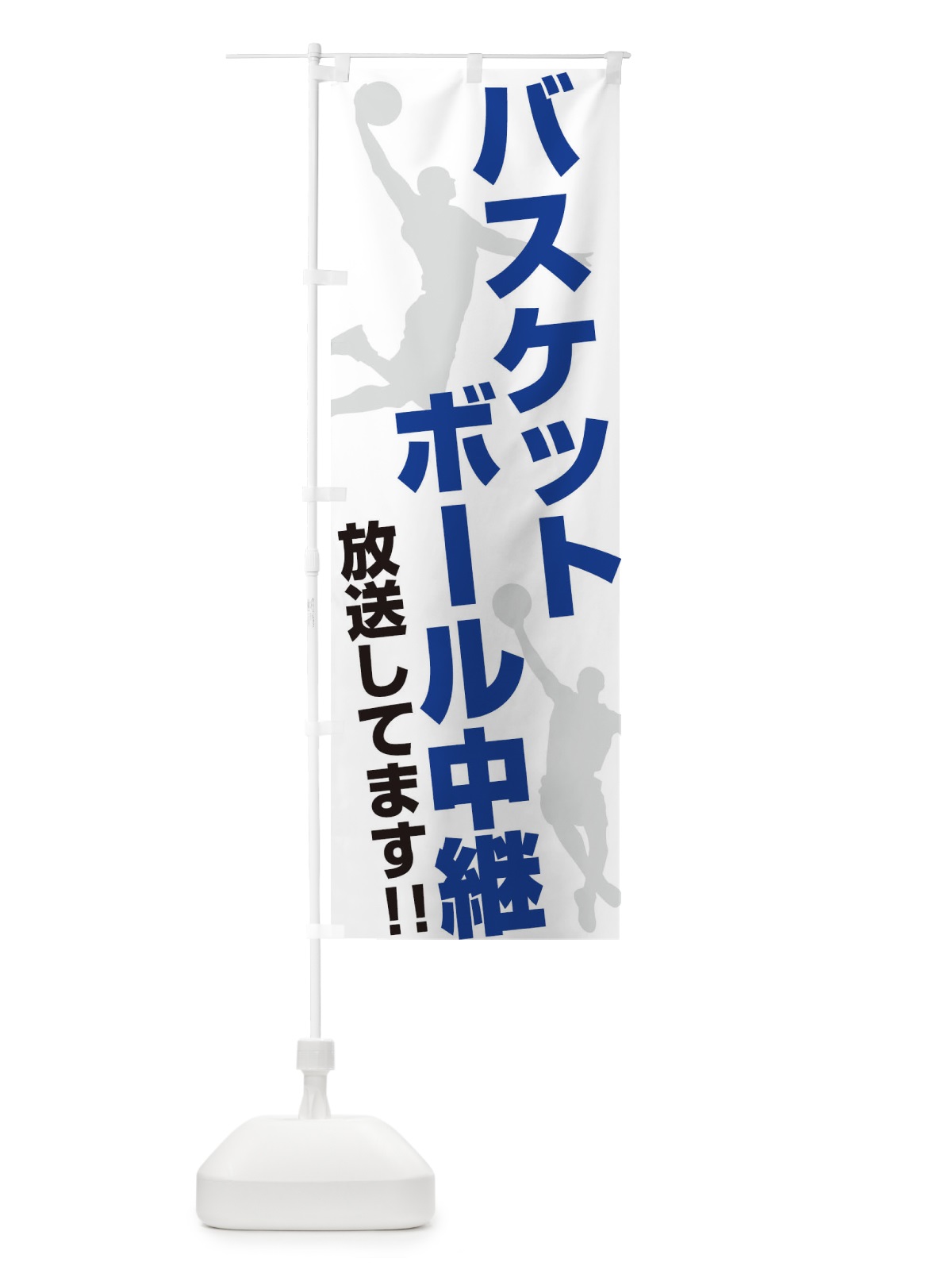 のぼり バスケットボール中継放送してます のぼり旗 ERRS(デザイン【A】)