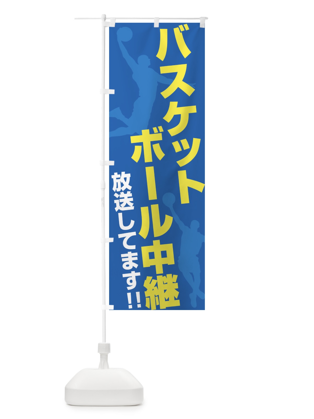 のぼり バスケットボール中継放送してます のぼり旗 ERRS(デザイン【B】)