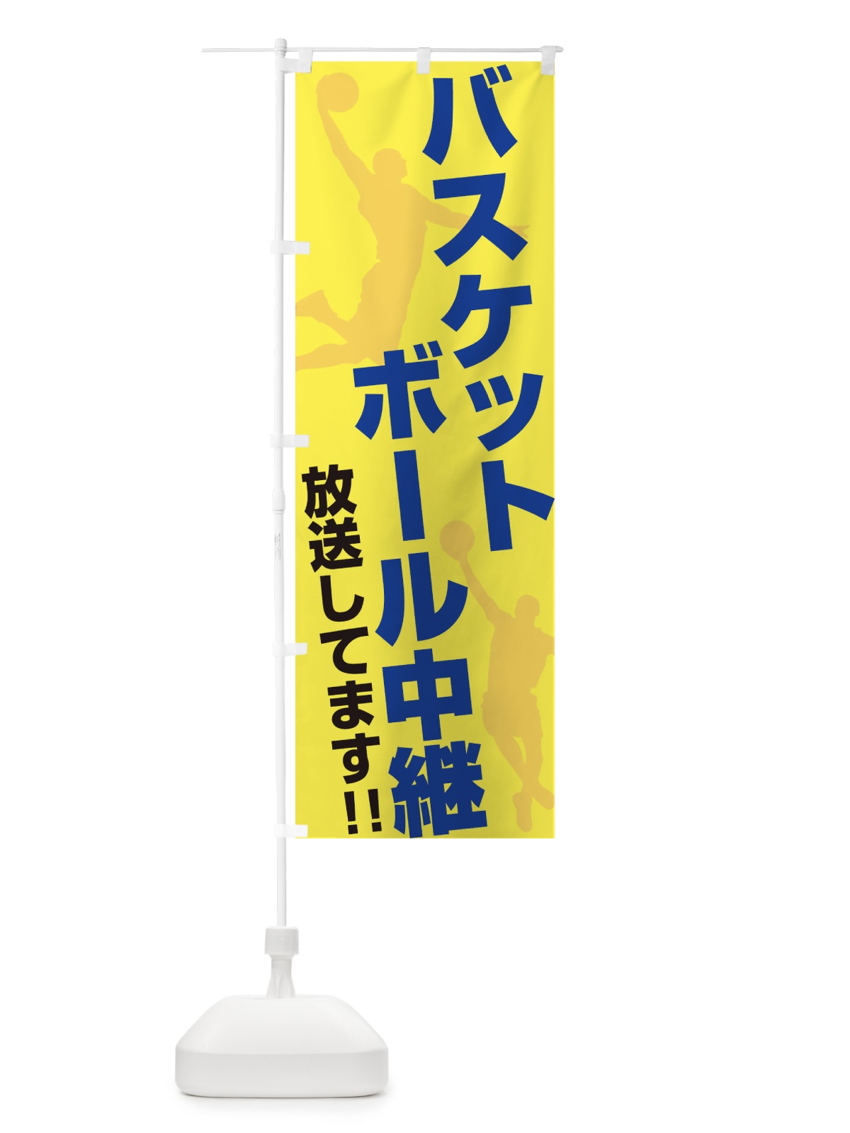 のぼり バスケットボール中継放送してます のぼり旗 ERRS(デザイン【C】)