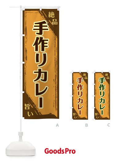 のぼり 手作りカレー のぼり旗 ERRT