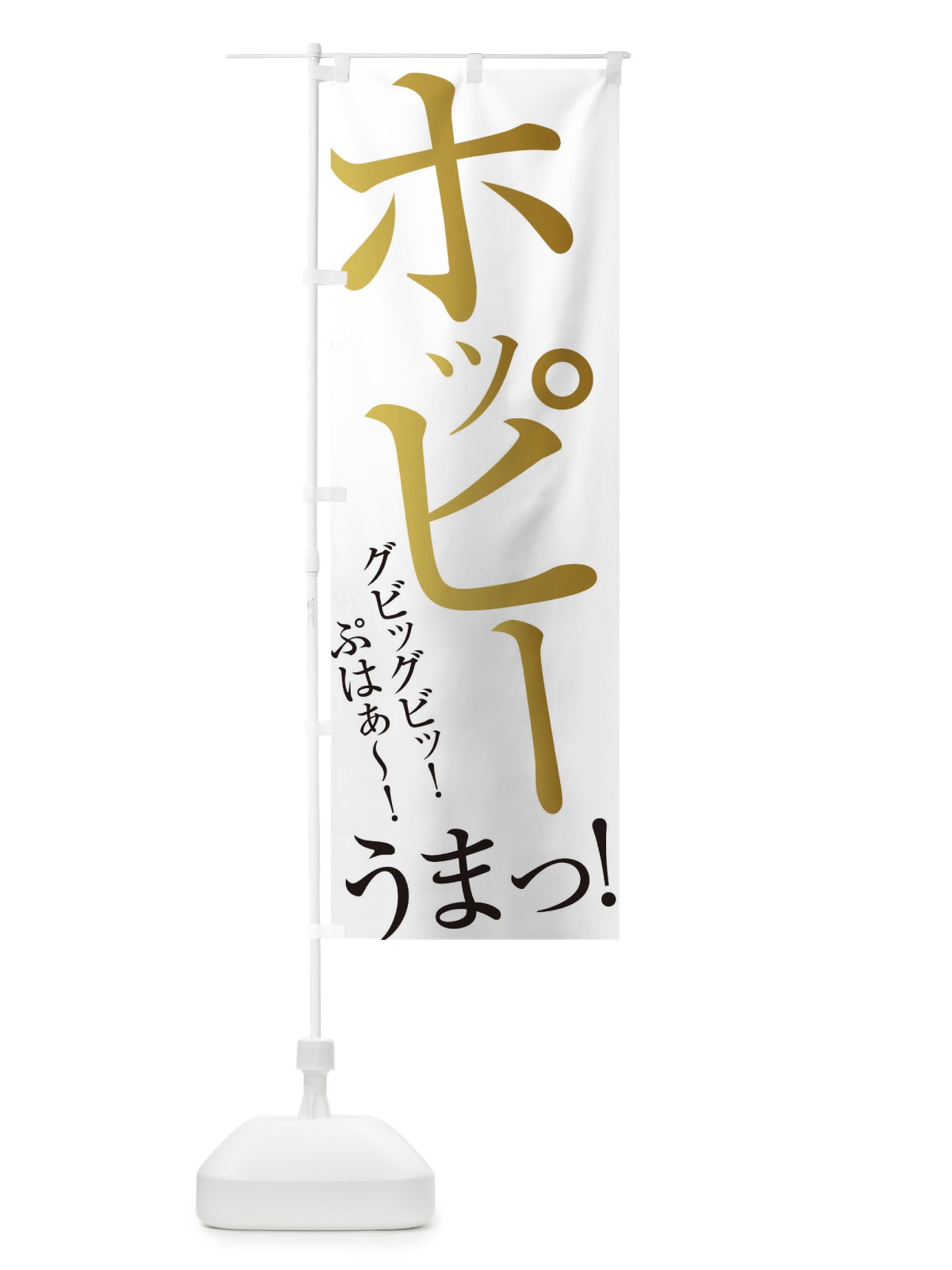 のぼり ホッピー のぼり旗 ERRU(デザイン【A】)
