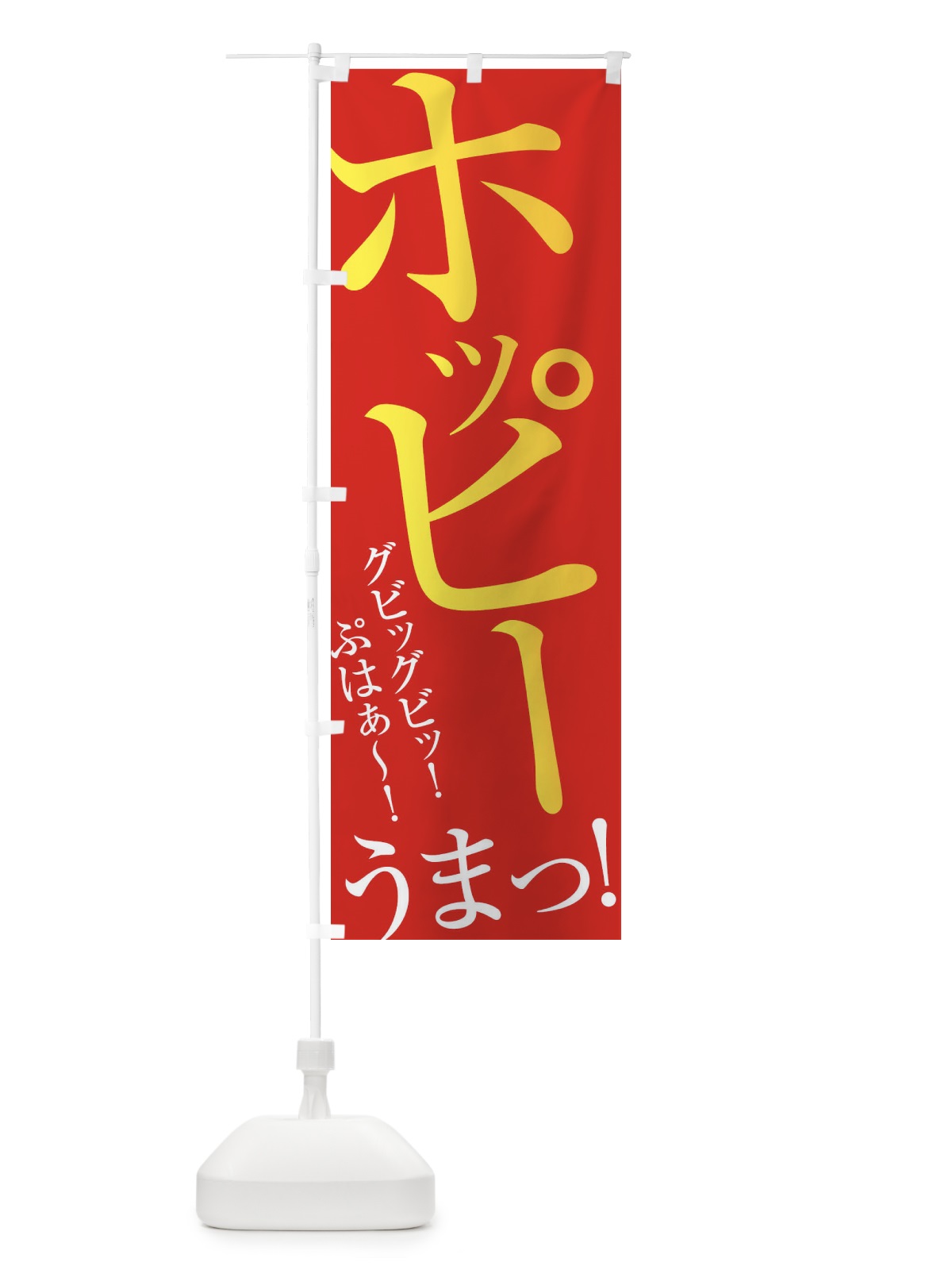 のぼり ホッピー のぼり旗 ERRU(デザイン【B】)