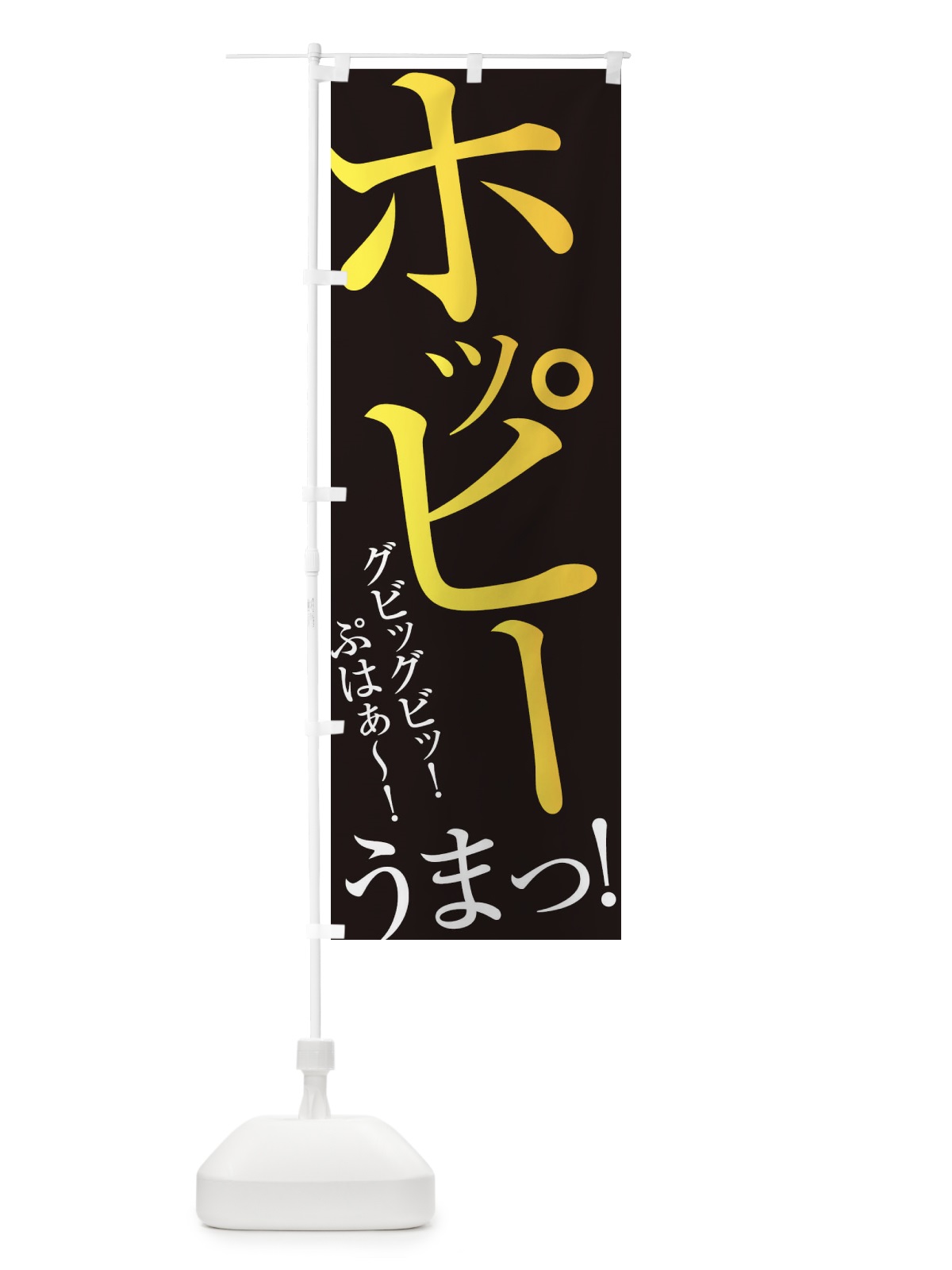 のぼり ホッピー のぼり旗 ERRU(デザイン【C】)