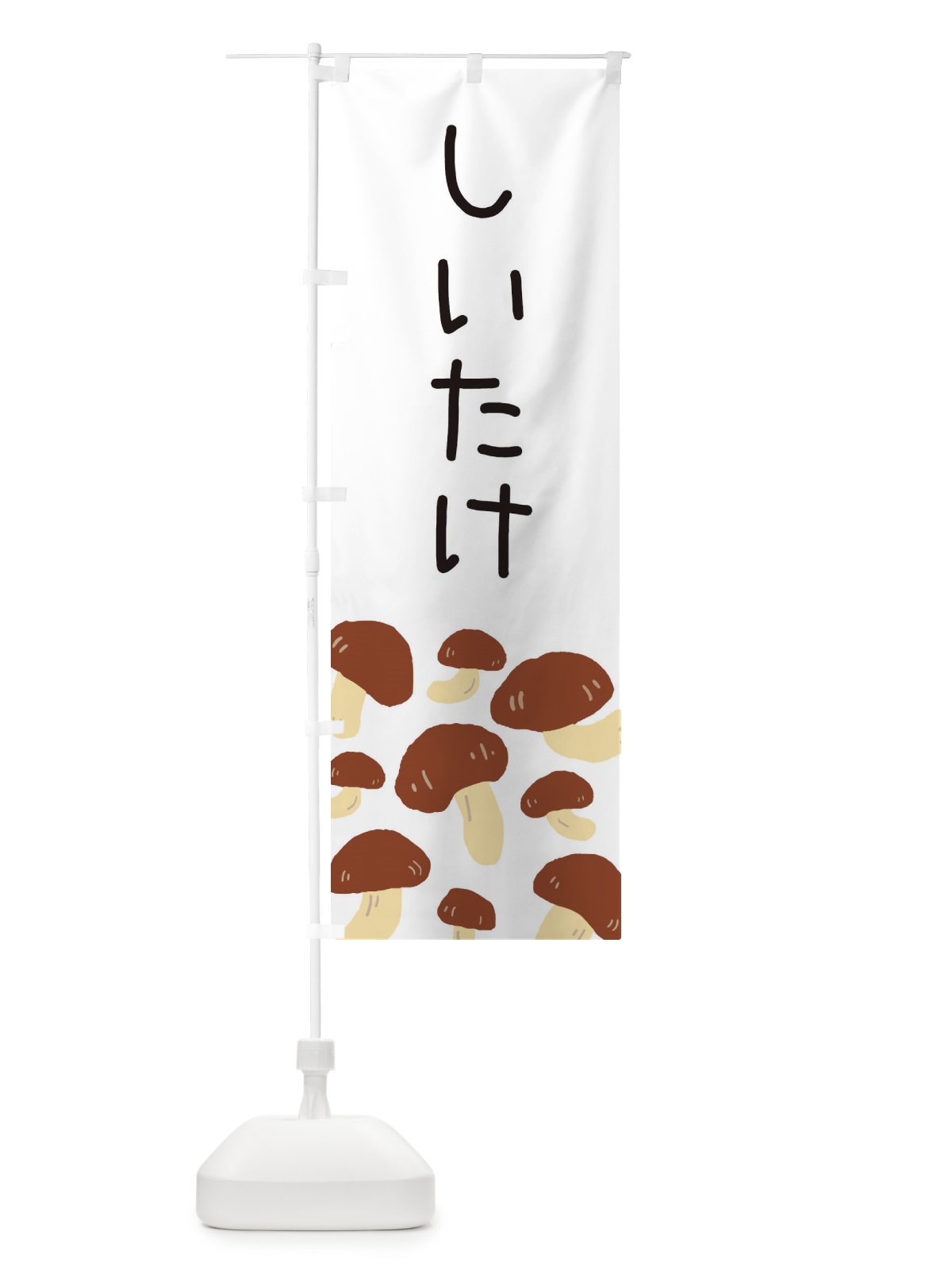 のぼり しいたけ のぼり旗 ERRW(デザイン【A】)