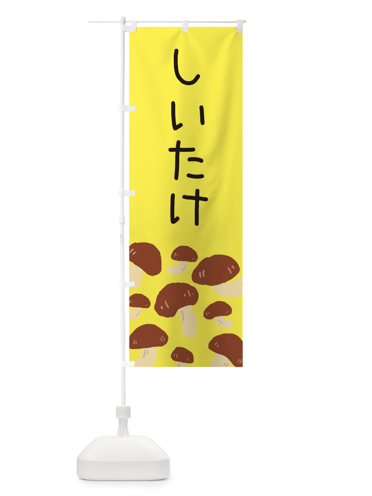 のぼり しいたけ のぼり旗 ERRW(デザイン【B】)