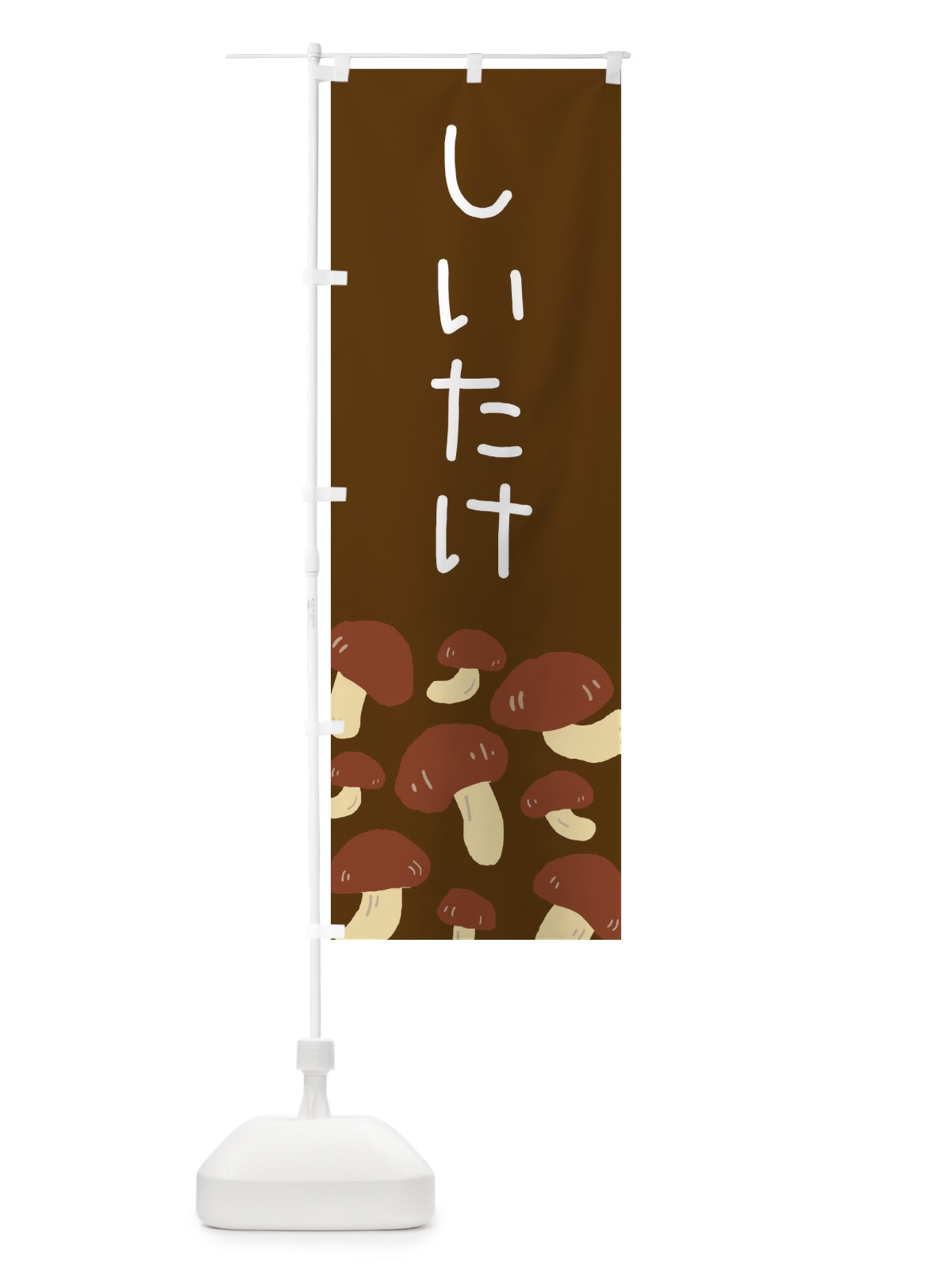 のぼり しいたけ のぼり旗 ERRW(デザイン【C】)