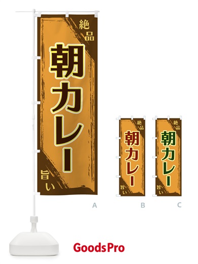 のぼり 朝カレー のぼり旗 ERRY