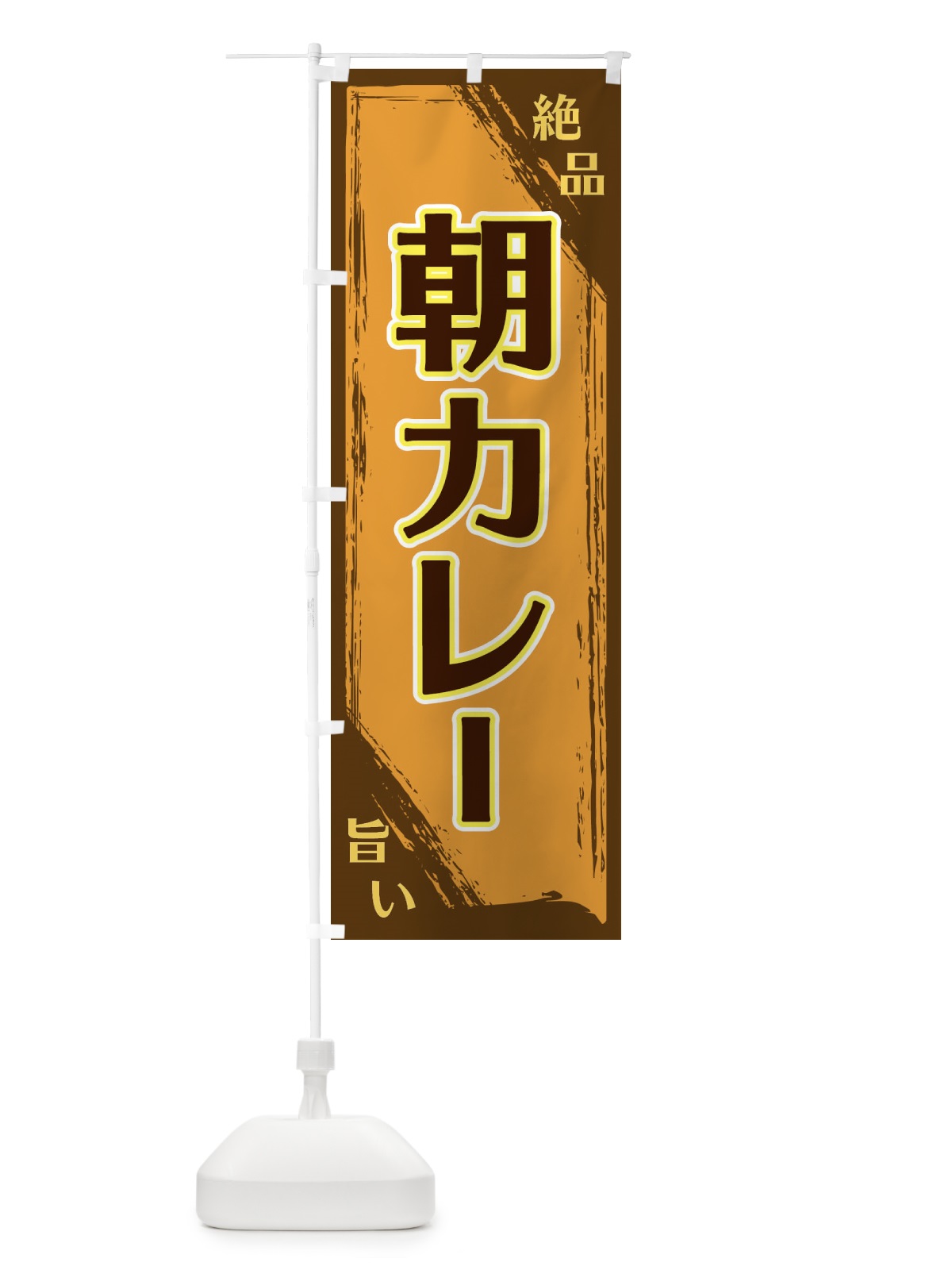 のぼり 朝カレー のぼり旗 ERRY(デザイン【A】)