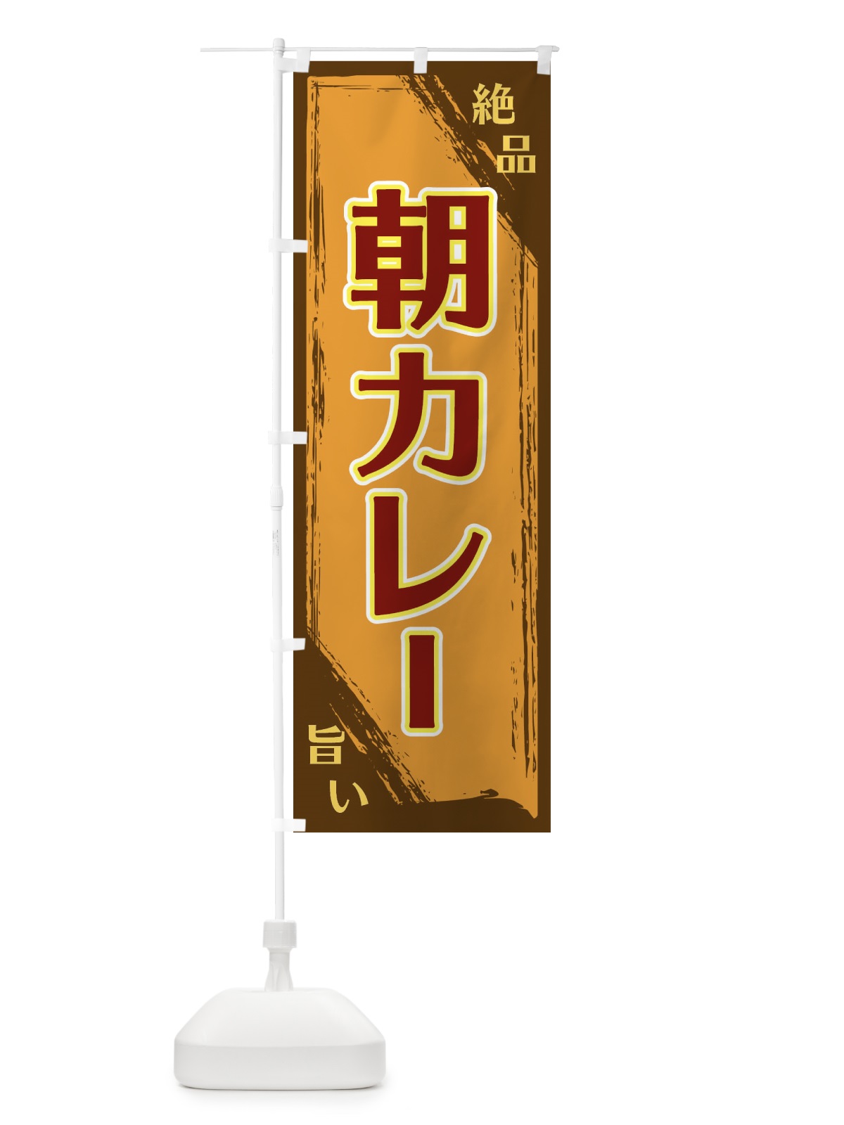 のぼり 朝カレー のぼり旗 ERRY(デザイン【B】)