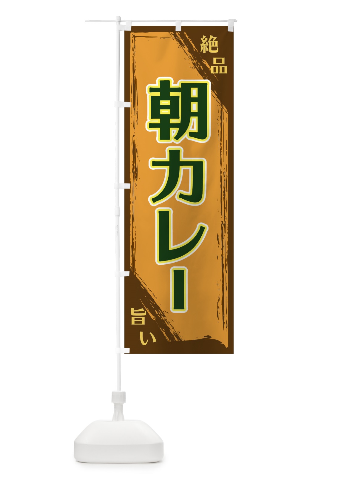 のぼり 朝カレー のぼり旗 ERRY(デザイン【C】)