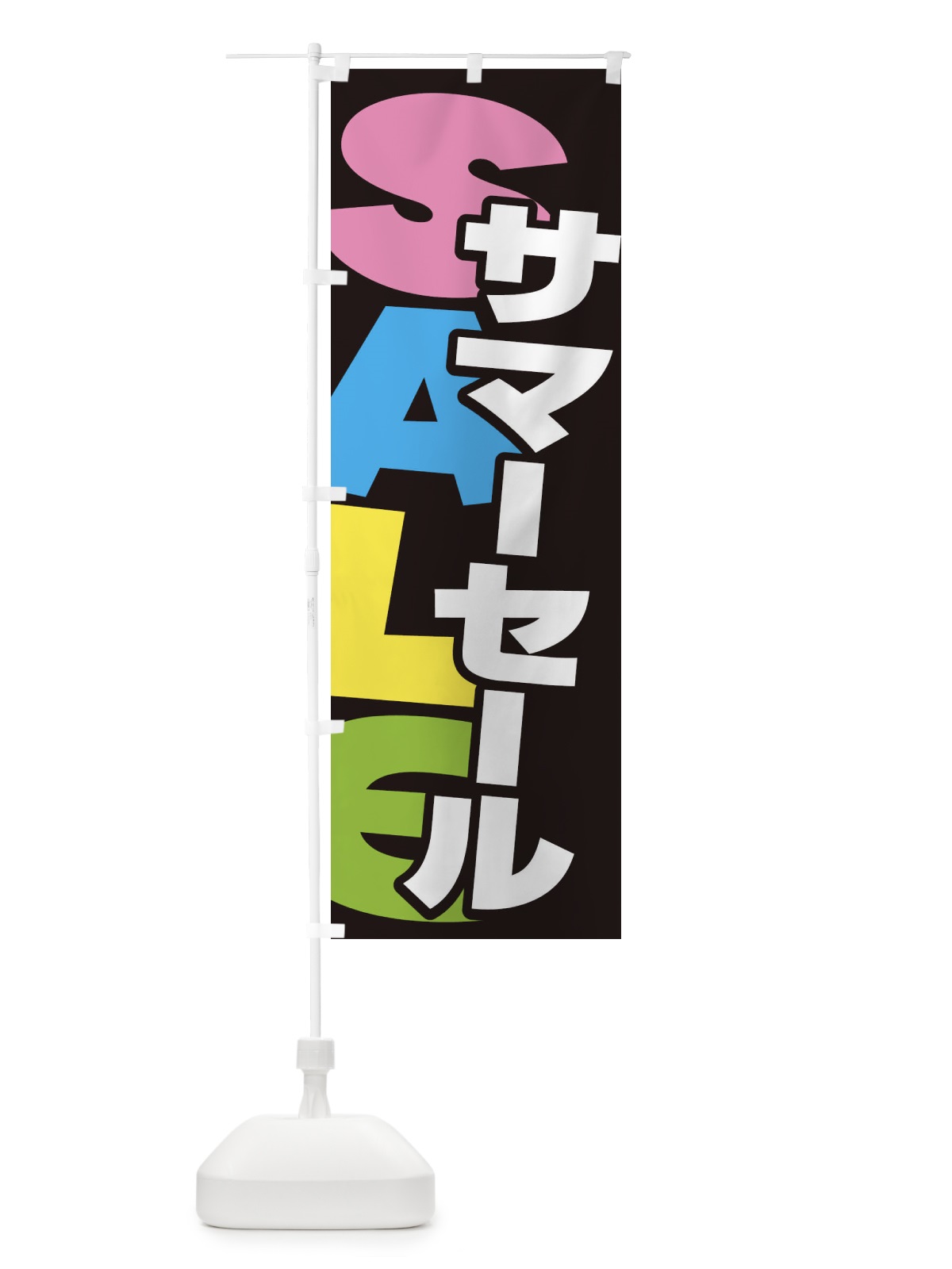 のぼり サマーセール のぼり旗 ERS3(デザイン【A】)
