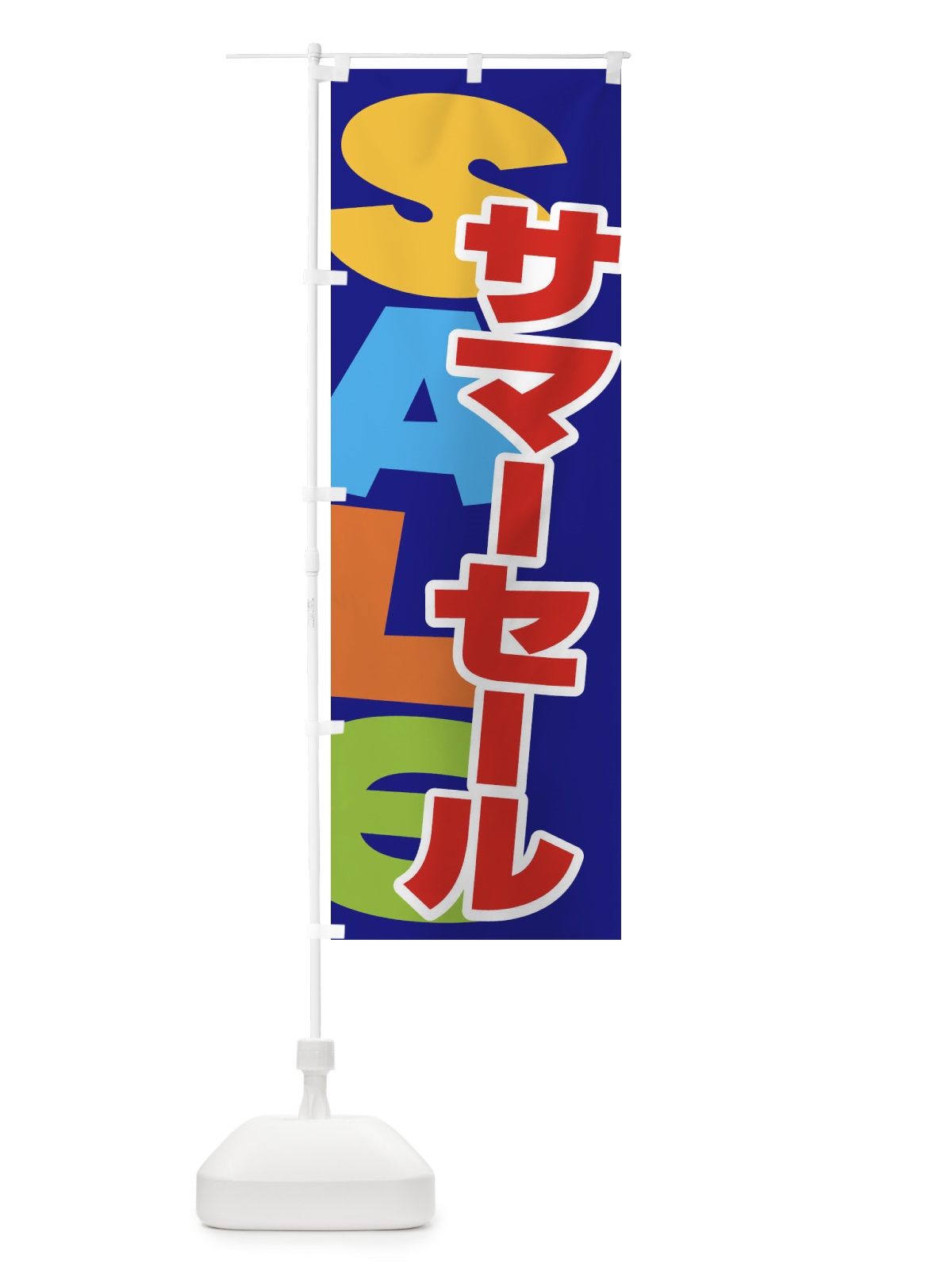 のぼり サマーセール のぼり旗 ERS3(デザイン【C】)