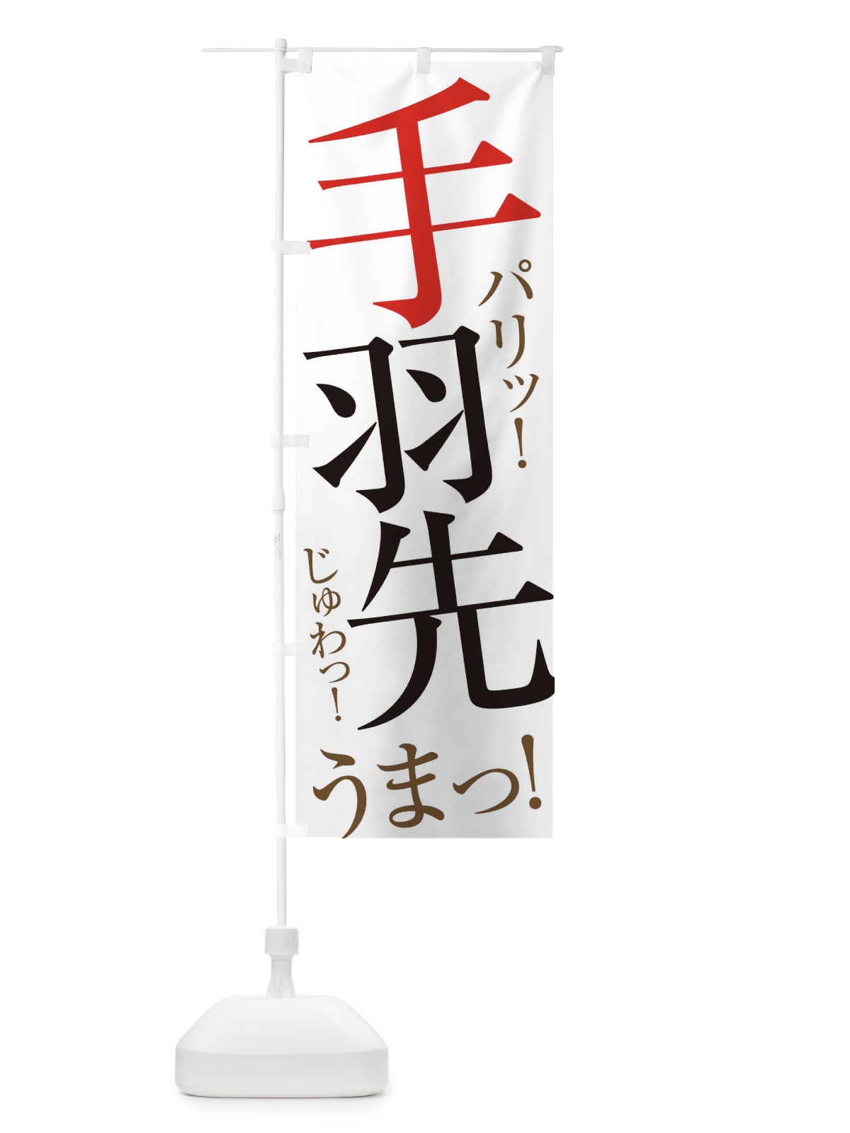 のぼり 手羽先 のぼり旗 ERS4(デザイン【A】)