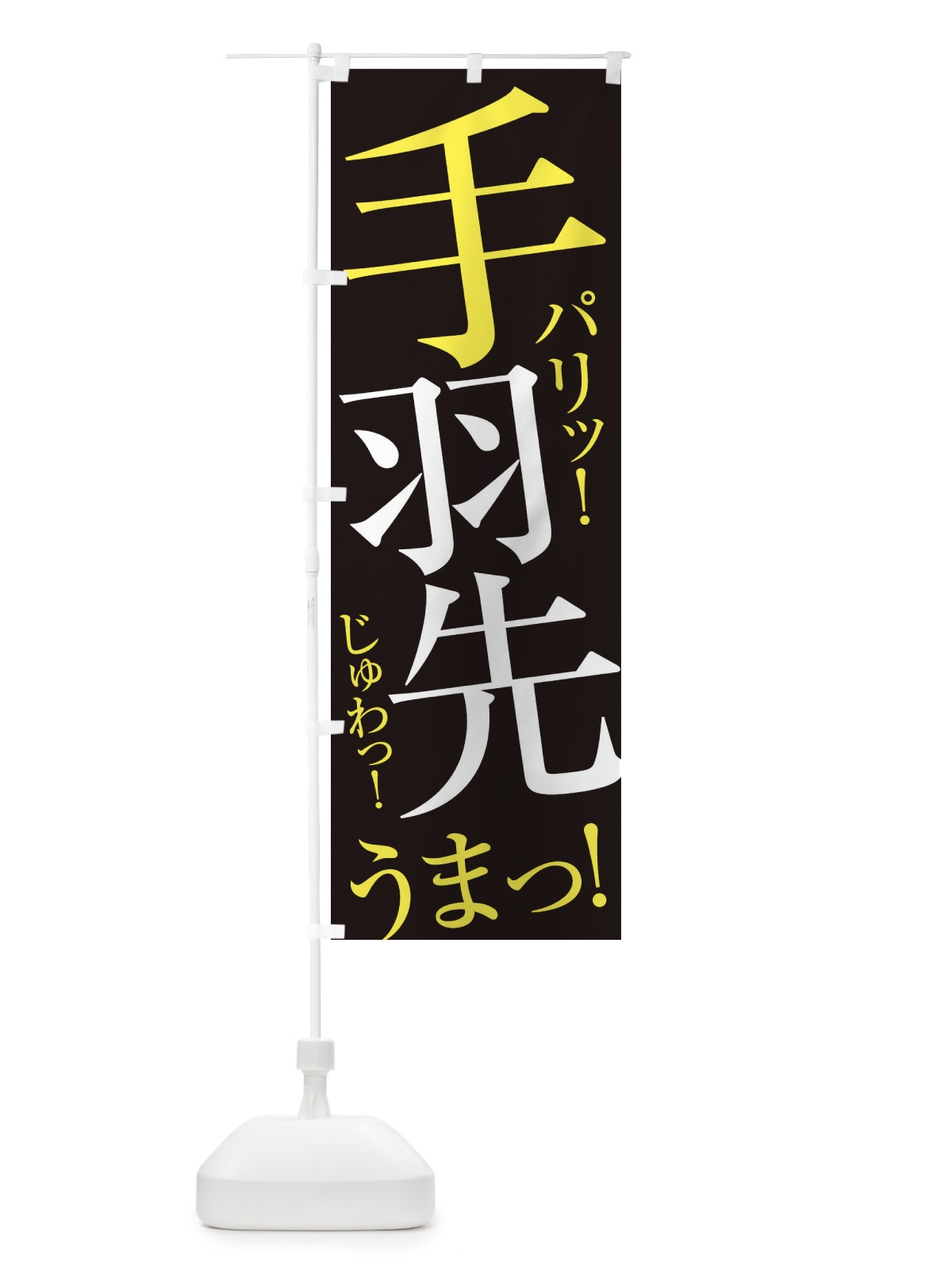 のぼり 手羽先 のぼり旗 ERS4(デザイン【C】)