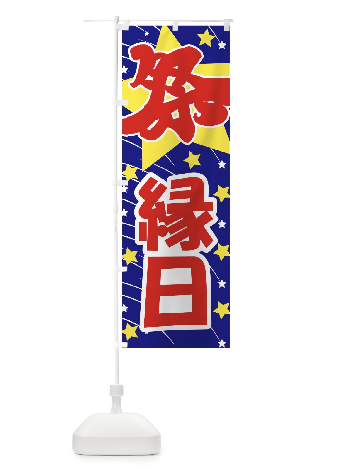 のぼり 縁日 のぼり旗 ERS6(デザイン【A】)