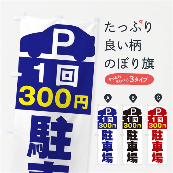 のぼり 1回300円駐車場 のぼり旗 ERS8