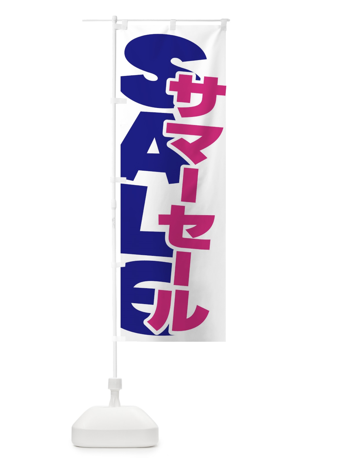 のぼり サマーセール のぼり旗 ERSA(デザイン【A】)