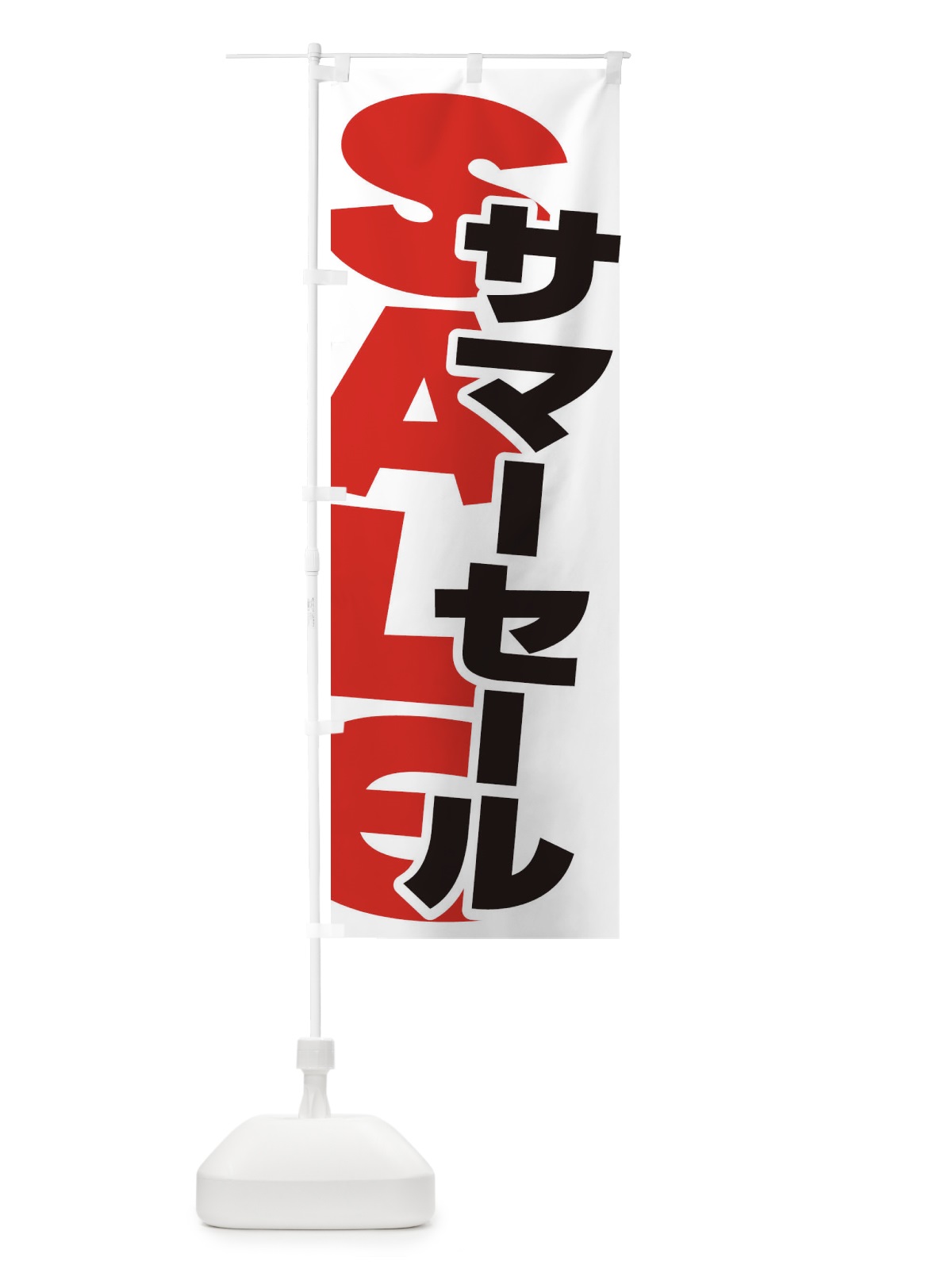 のぼり サマーセール のぼり旗 ERSA(デザイン【B】)