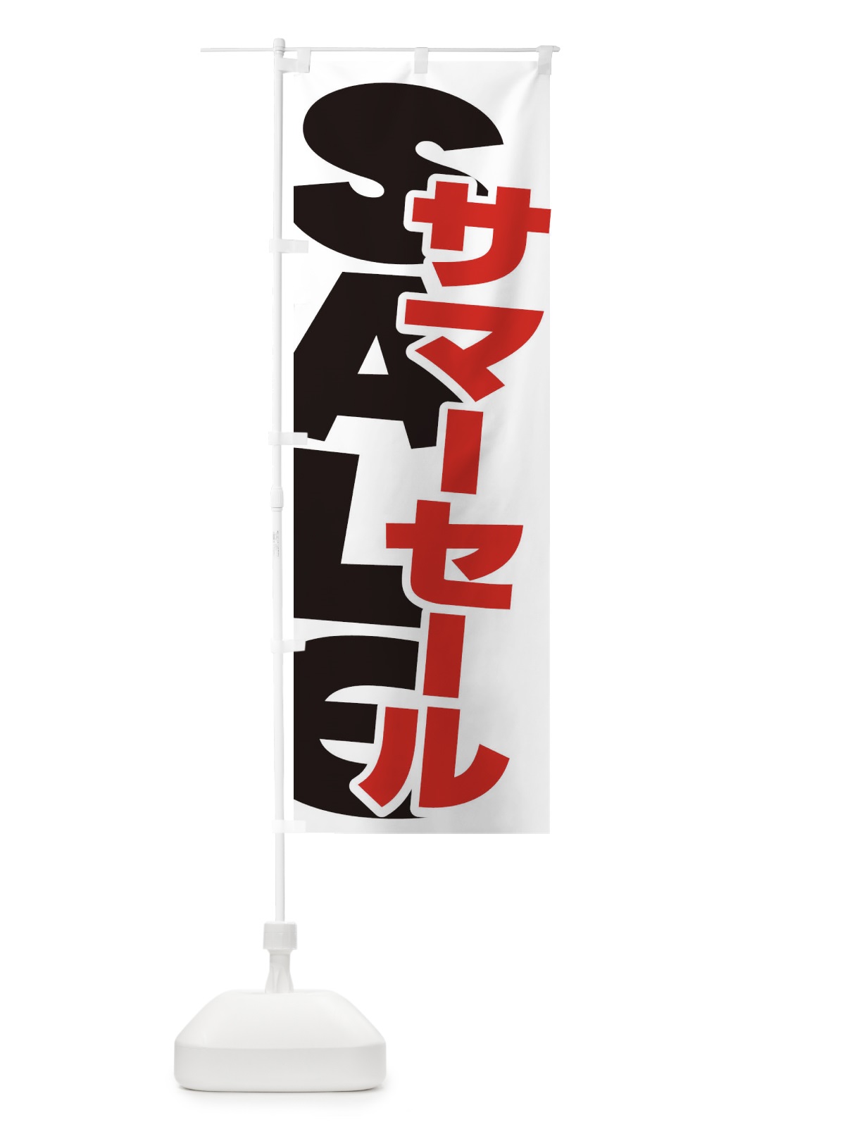 のぼり サマーセール のぼり旗 ERSA(デザイン【C】)