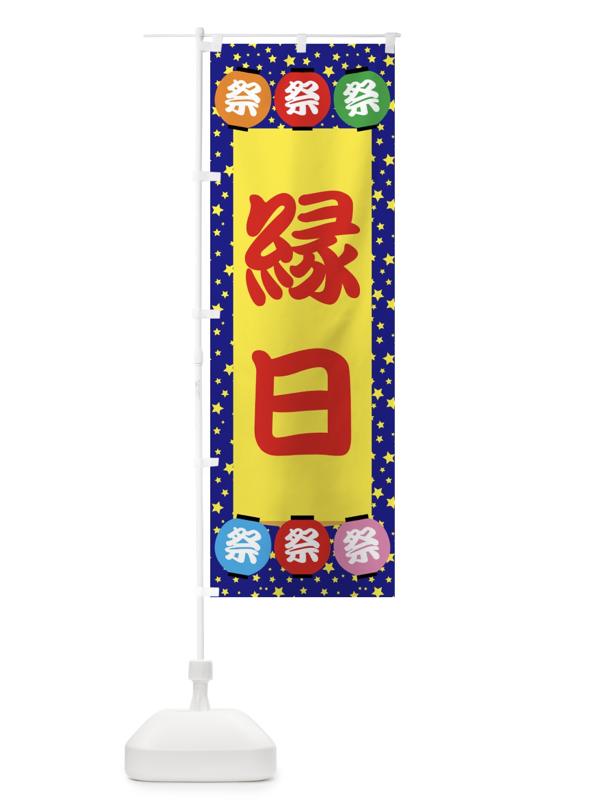 のぼり 縁日 のぼり旗 ERSH(デザイン【A】)