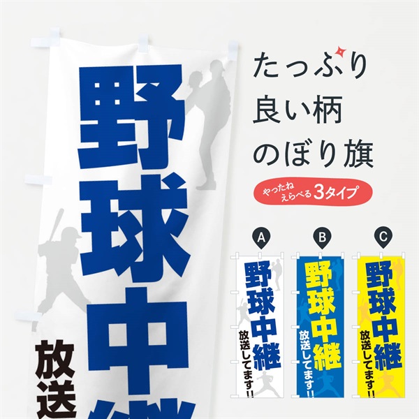 のぼり 野球中継放送してます のぼり旗 ERSK