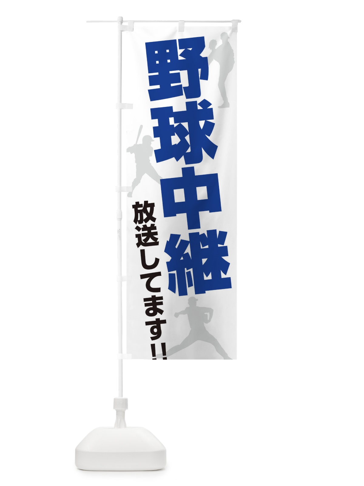 のぼり 野球中継放送してます のぼり旗 ERSK(デザイン【A】)
