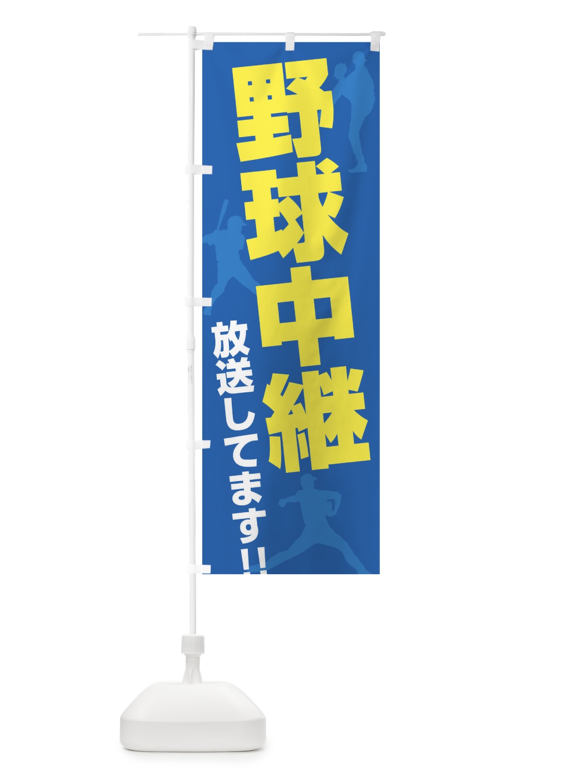 のぼり 野球中継放送してます のぼり旗 ERSK(デザイン【B】)