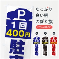 のぼり 1回400円駐車場 のぼり旗 ERSL