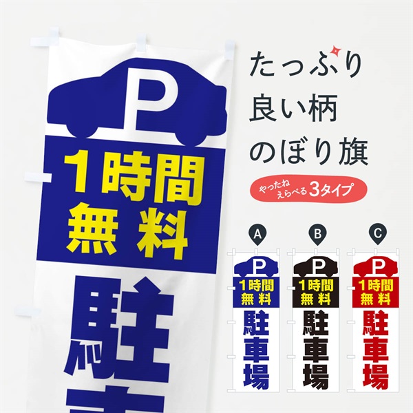 のぼり 1時間無料駐車場 のぼり旗 ERSP