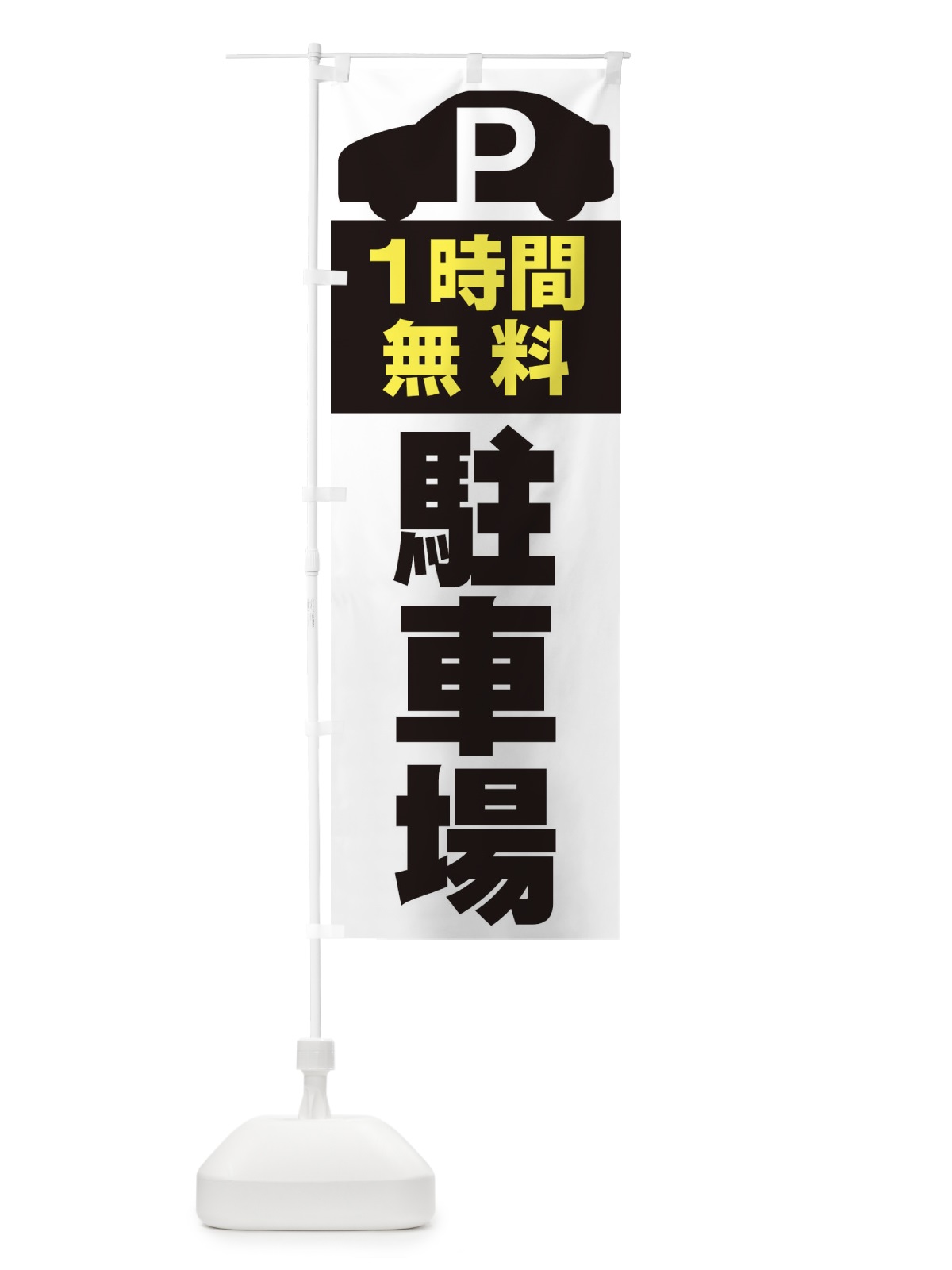 のぼり 1時間無料駐車場 のぼり旗 ERSP(デザイン【B】)